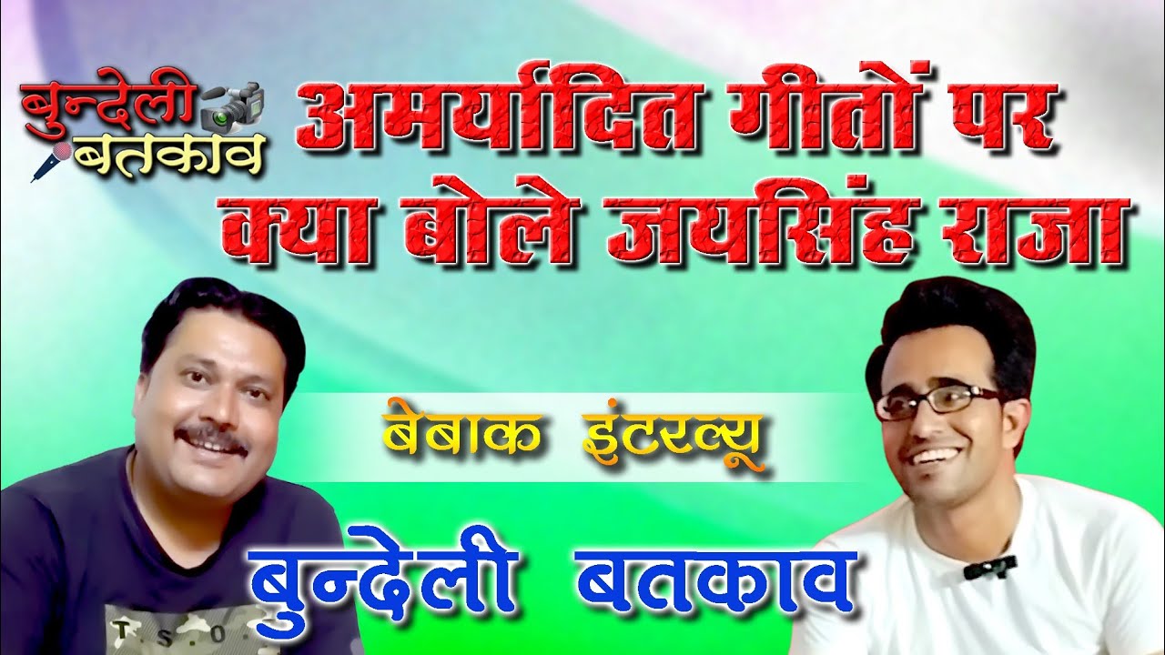 #बुन्देली_बतकाव #जयसिंह_राजा #बुन्देली_इंटरव्यू / bundeli batkav / jai singh raja / interview