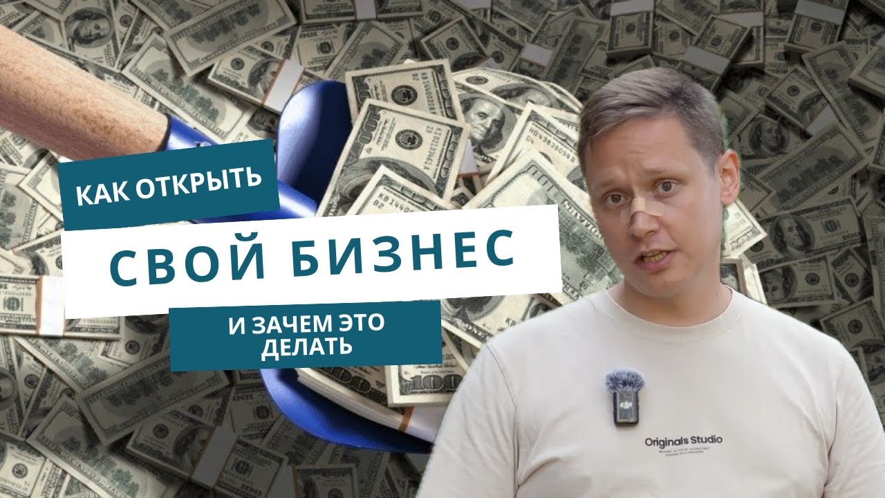КАК НАЧАТЬ СВОЙ БИЗНЕС: Как и зачем работать на себя
