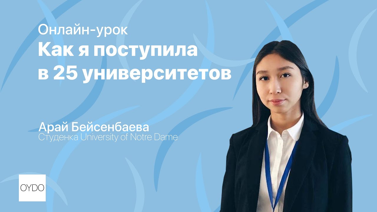 Как я поступила в 25 университетов| Арай Бейсенбаева