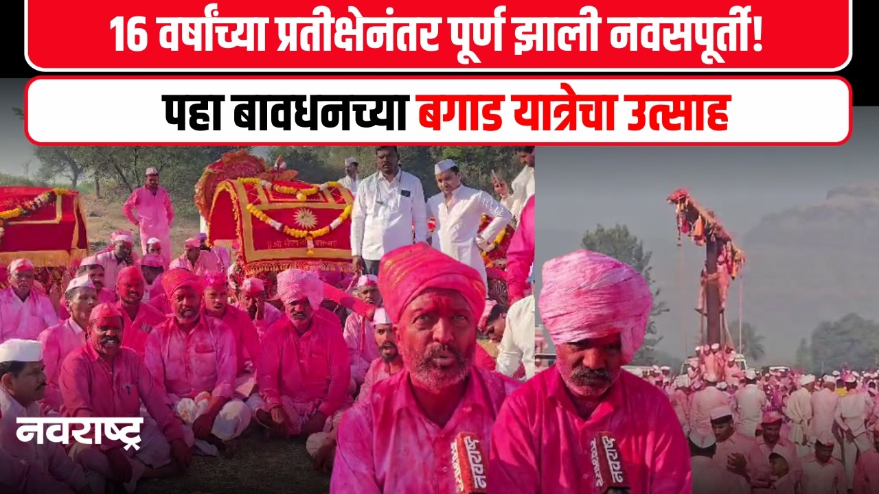 Bagad Yatra Bavdhan : विठ्ठल कदम यांना मिळाला मानाच्या 'बगाड्या'चा बहुमान , ऐतिहासिक बगाड यात्रा
