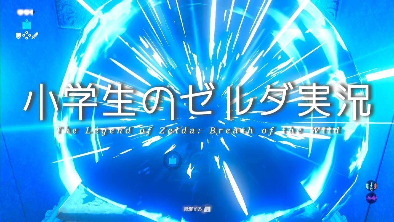 【ブレワイ】ボコブリンにおびえる小学生がプレイするゼルダの伝説ブレスオブザワイルドPart2【小学生ゲーム実況】