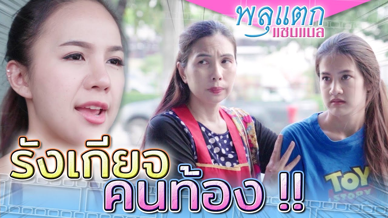 รังเกียจคนท้อง !! ไม่มีใครรับทำงาน น่าสงสาร (ละครสั้น) - พลุแตก แชนแนล