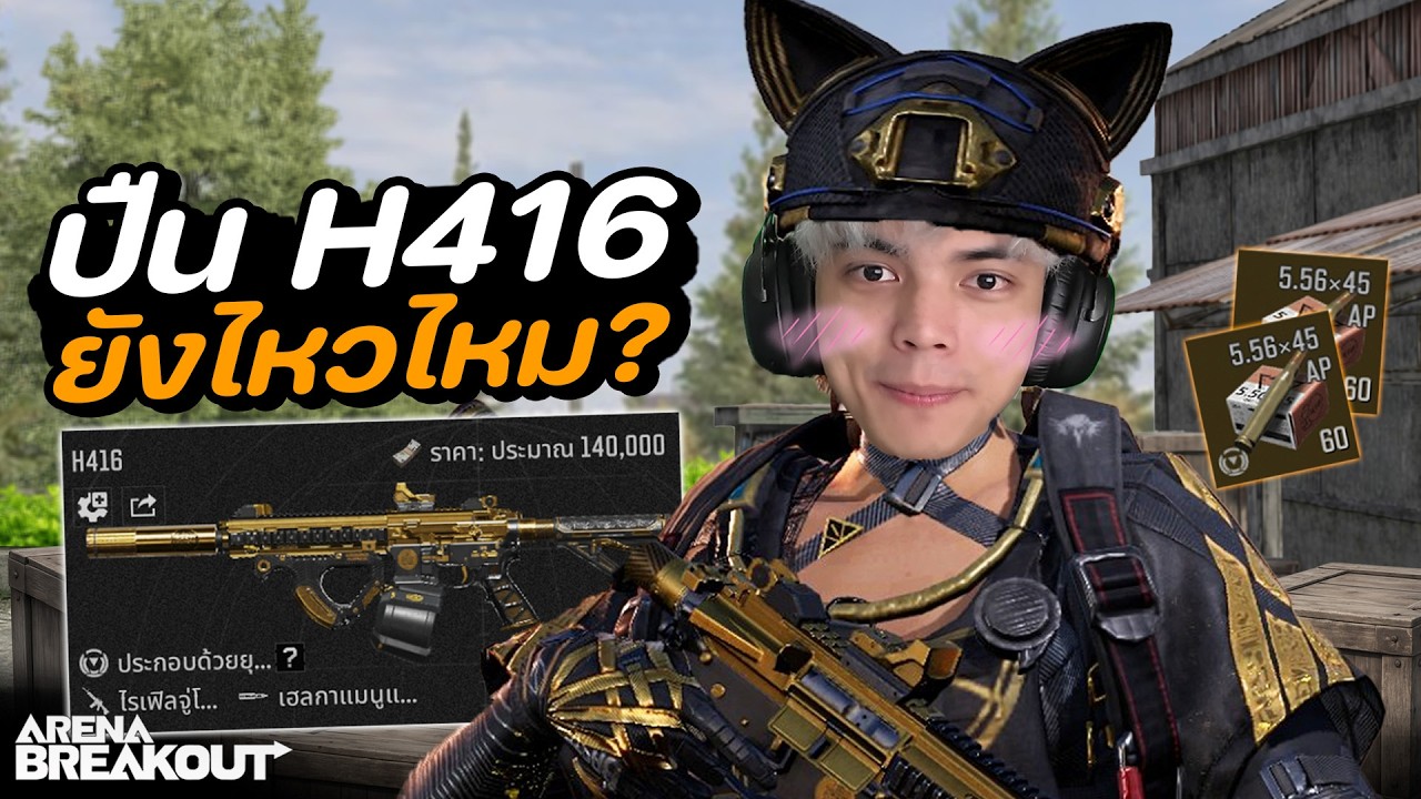 H416 กระสุน 5.56 AP จะไหวไหม? | Arena Breakout SS11