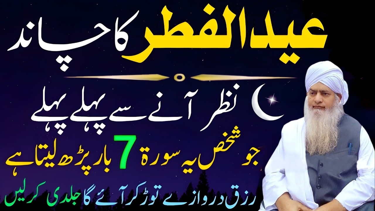 Eid ul Fitr Ka Chand Dekhte Hi Ye Parh Lo! Surah Fatiha Se Har Mushkil Hal | Powerful Wazifa 2026