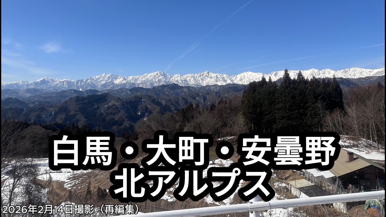 白馬　大町　安曇野　北アルプス　（再編集版）2026年2月14日撮影