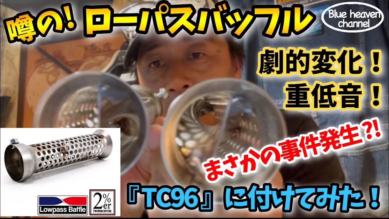 【ハーレー】ローパスバッフルTC96に付けてみた！劇的変化！重低音！まさかの事件発生？！