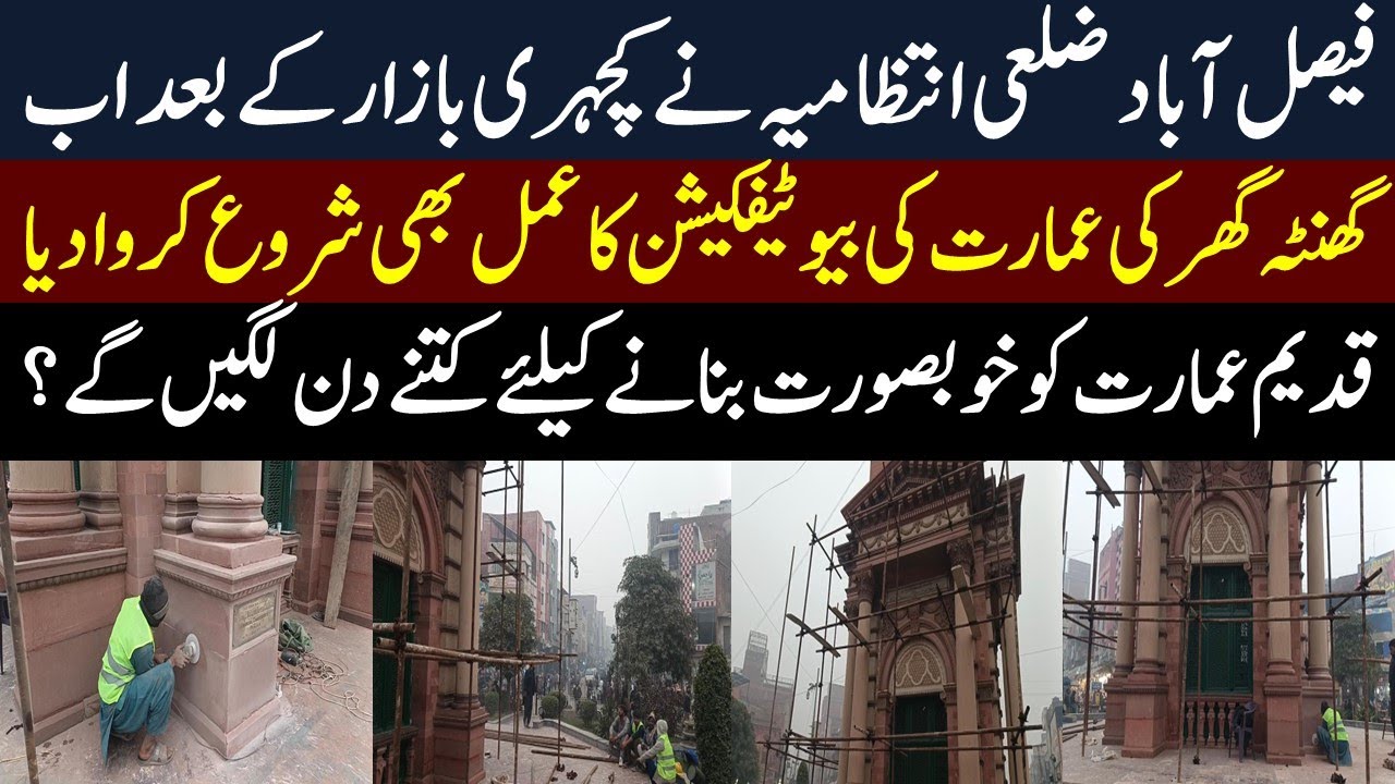 Faisalabad Clock Tower Renovation & Beatification Process Started | 31 December 2025 | Mera Pakistan