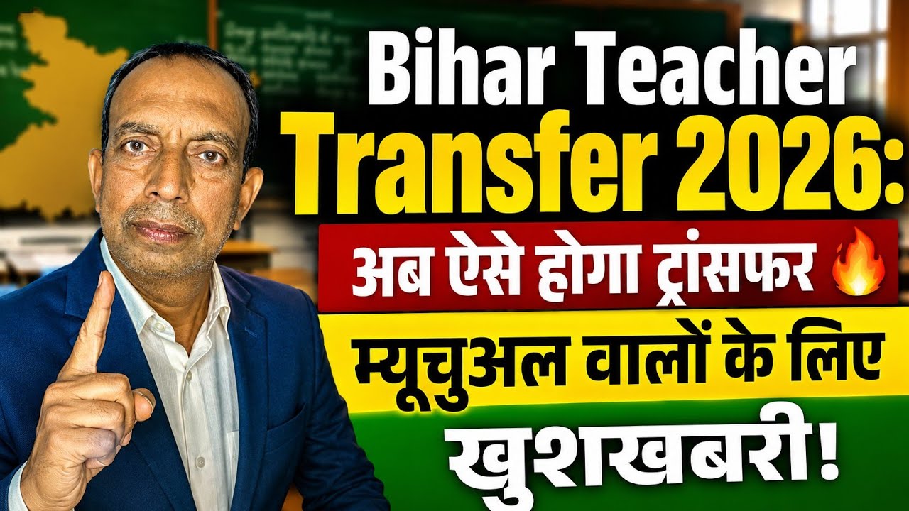 Bihar Teachers Will Get Their Preferred Transfers 🔥 | New Bihar Transfer Policy 2026 | Full Update