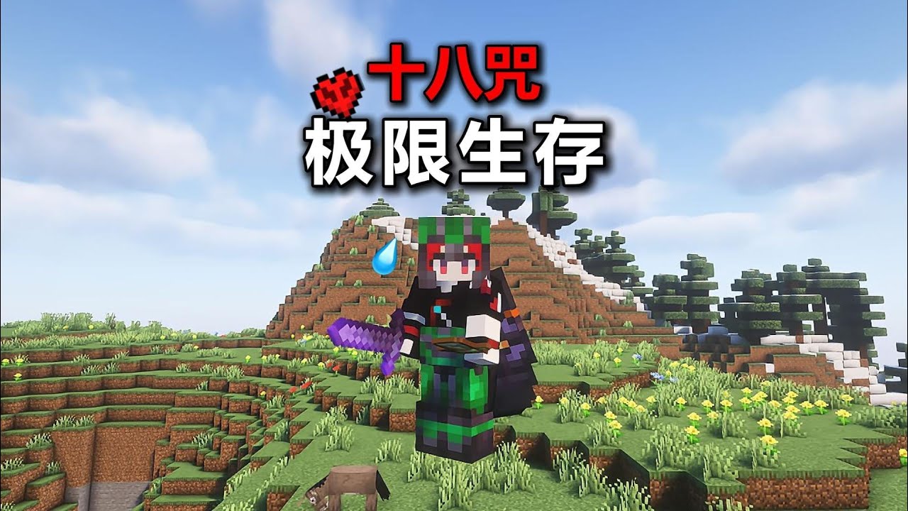 当MC降临18种诅咒？极限模式该如何生存！#乘风计划# #我的世界 #MC #游戏 #生存 #游戏解说