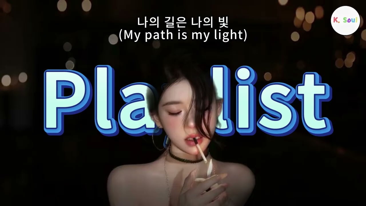 [𝐏𝐥𝐚𝐲𝐥𝐢𝐬𝐭]  나의 길은 나의 빛 (My path is my light)  1시간플레이리스트  ♪ | R&B 발라드