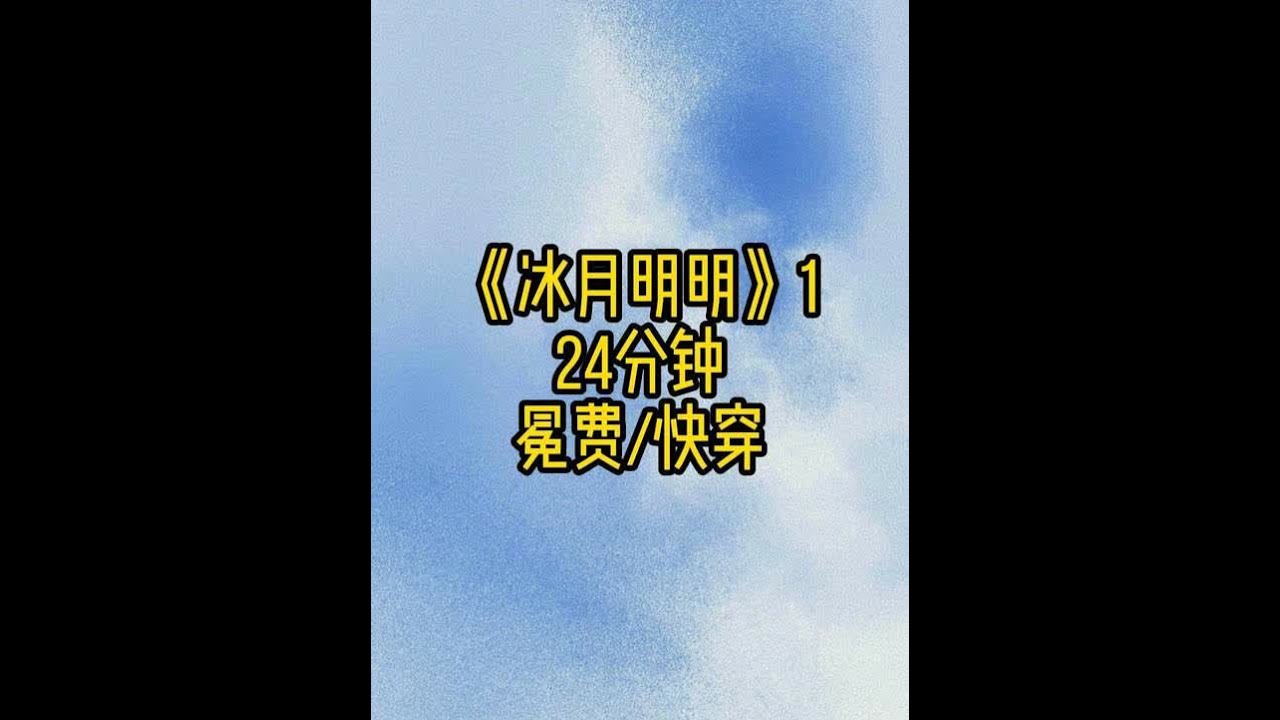 冰月明明1 #快穿 #双男主 #文荒推荐
