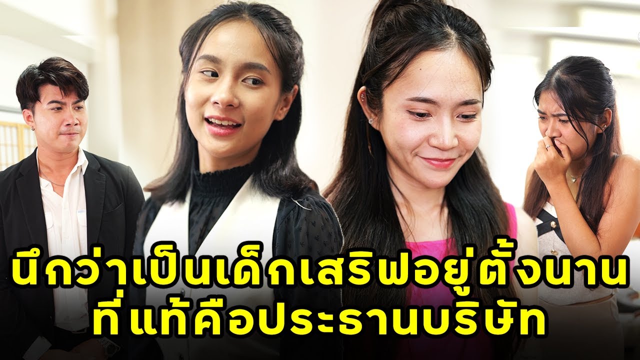 (หนังสั้น) นึกว่าเป็นเด็กเสริฟอยู่ตั้งนาน ที่แท้คือประธานบริษัท | JPC Media