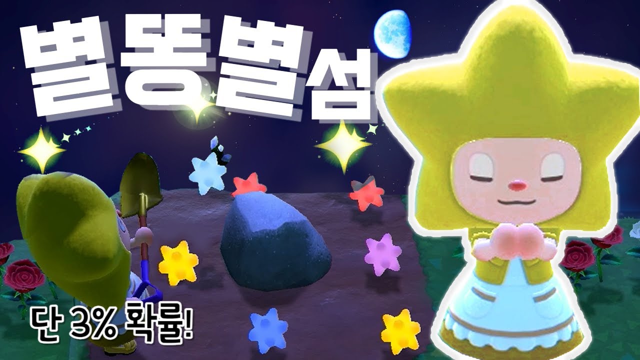 돌을 캐면 별이 나온다? 3%만 갈 수 있다는 별똥별 섬에 가보자! | 모동숲 일상