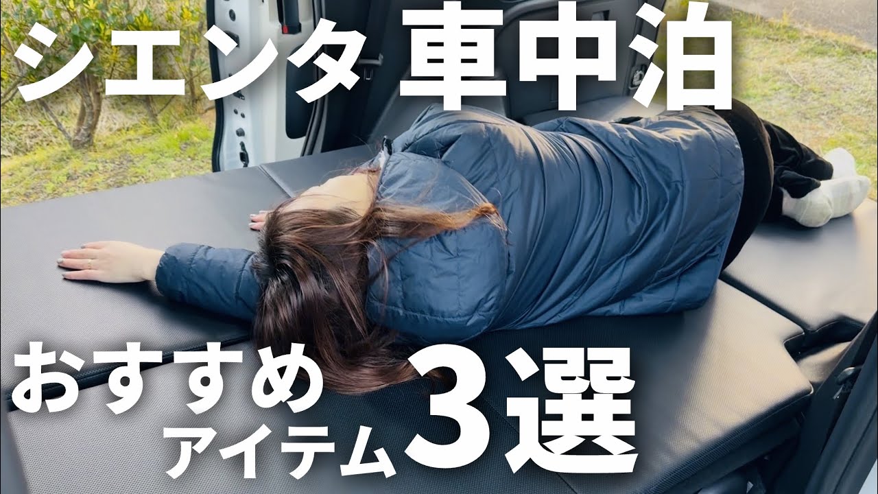 シエンタで快適 車中泊！おすすめアイテム３選 TOYOTA Sienta