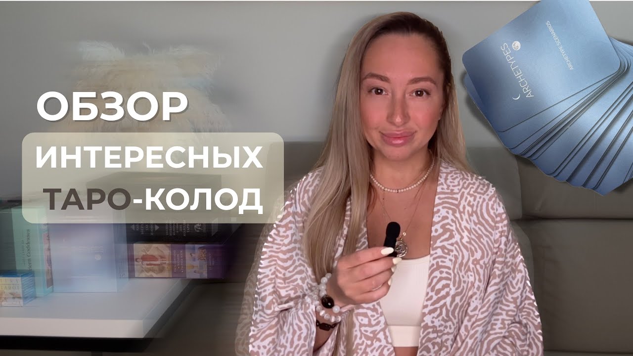 ОБЗОР ИНТЕРЕСНЫХ ТАРО-КОЛОД → Как глубоко читать Матрицу судьбы через символы Таро