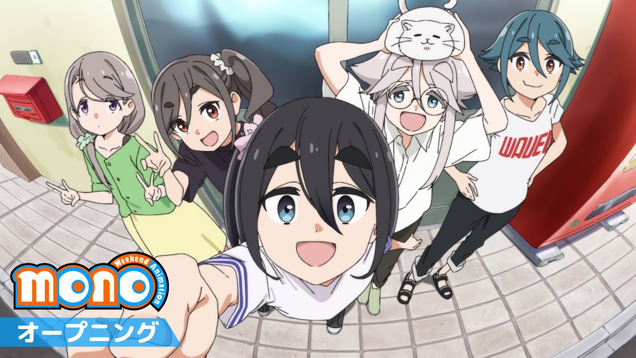 TVアニメ「mono」ノンクレジットオープニング｜シネフォト部「メニメリ・メモリーズ！」
