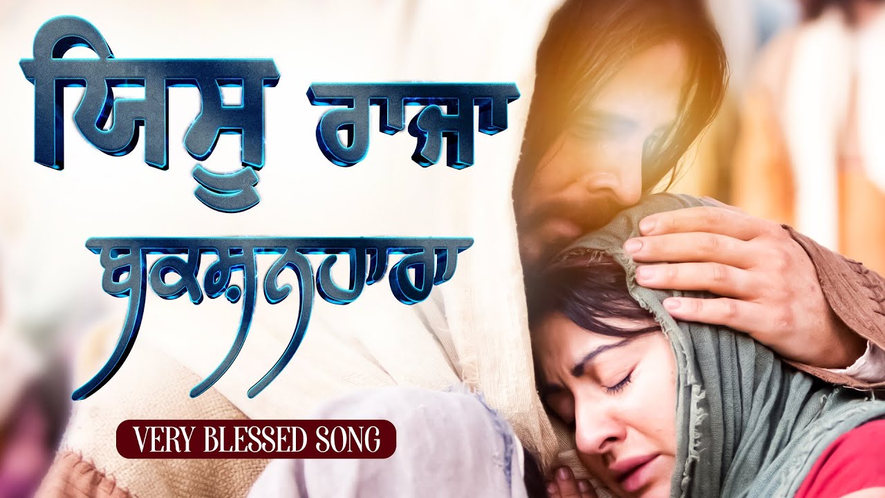 ਯਿਸੂ ਰਾਜਾ ਬਕਸ਼ਨਹਾਰਾ || Yeshu Raja Bakshanhar || New Masih Song 2023 || #newmasihsong