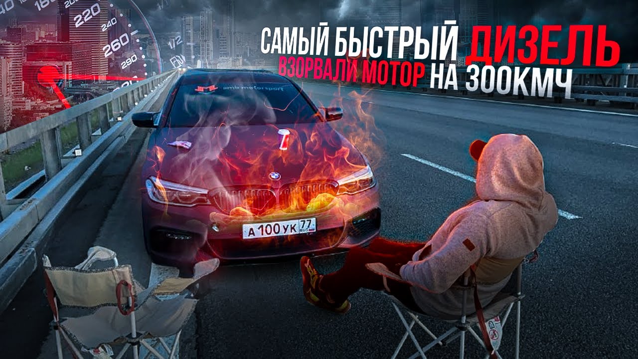 САМЫЙ БЫСТРЫЙ ДИЗЕЛЬ BMW 550hp VS Skoda Octavia Stage4 550 ВЗОРВАЛИ МОТОР 300 КМЧ!!