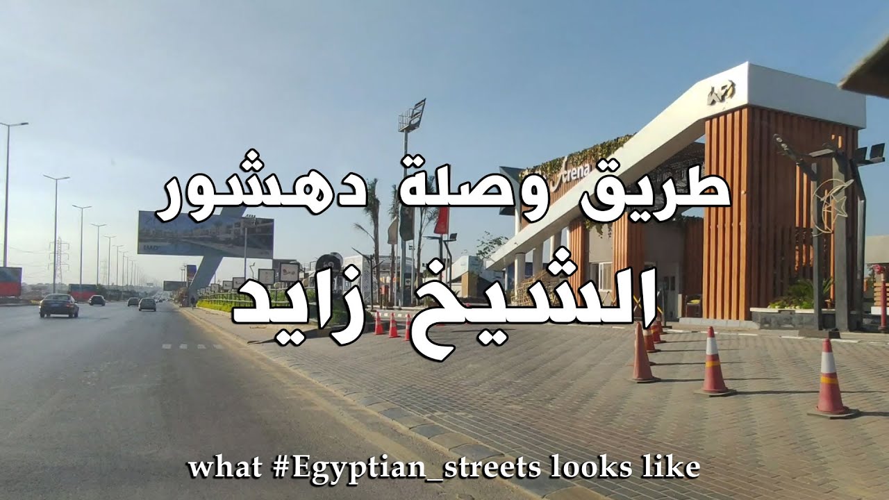 الشيخ زايد , طريق وصلة دهشور #cairo #giza #egypte