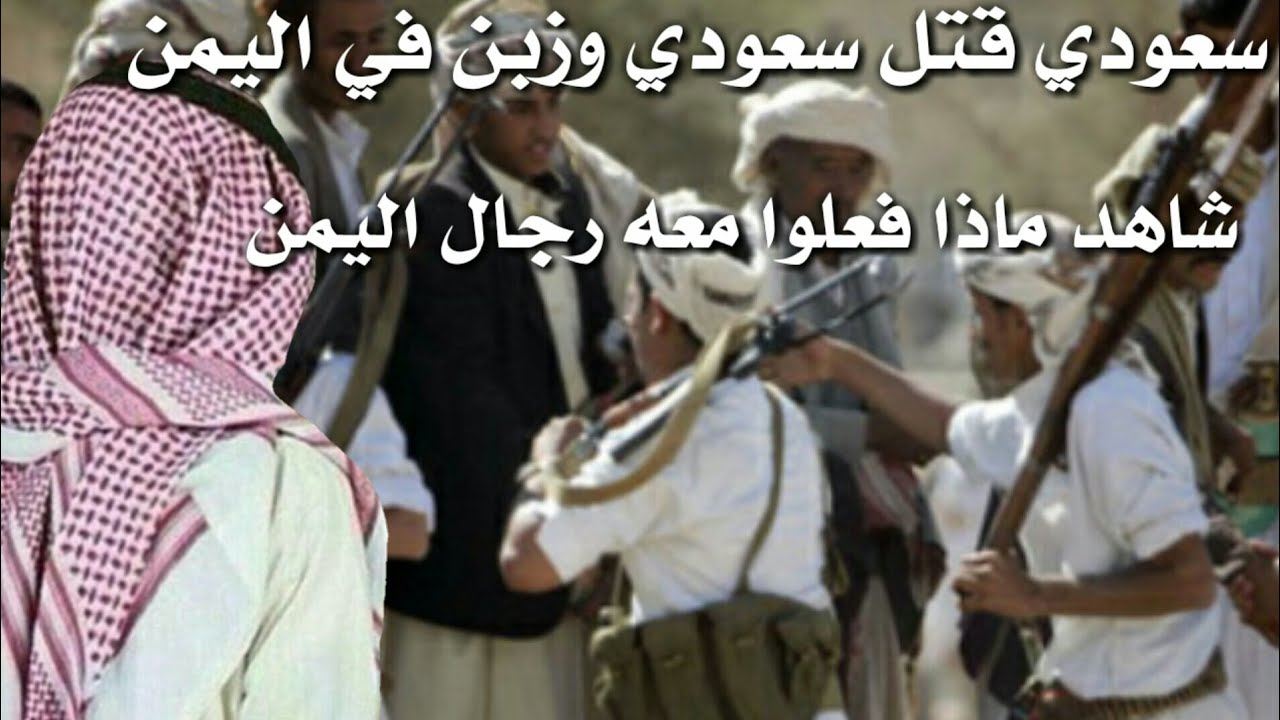 سعودي قتل سعودي 😱 وزبن في اليمن # شاهد كيف فزعو له رجال اليمن # مأرب قبيلة جهم