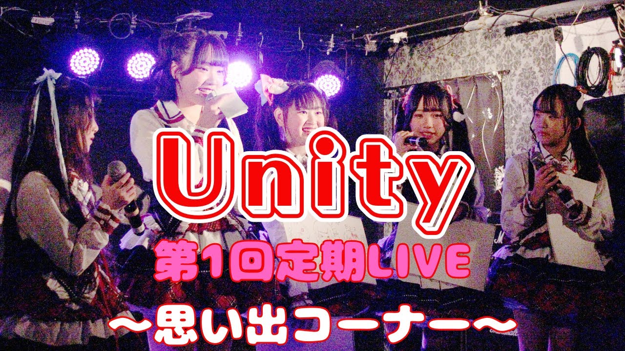 2026 2 1 Unity 第1部 思い出コーナー 第1回定期LIVE