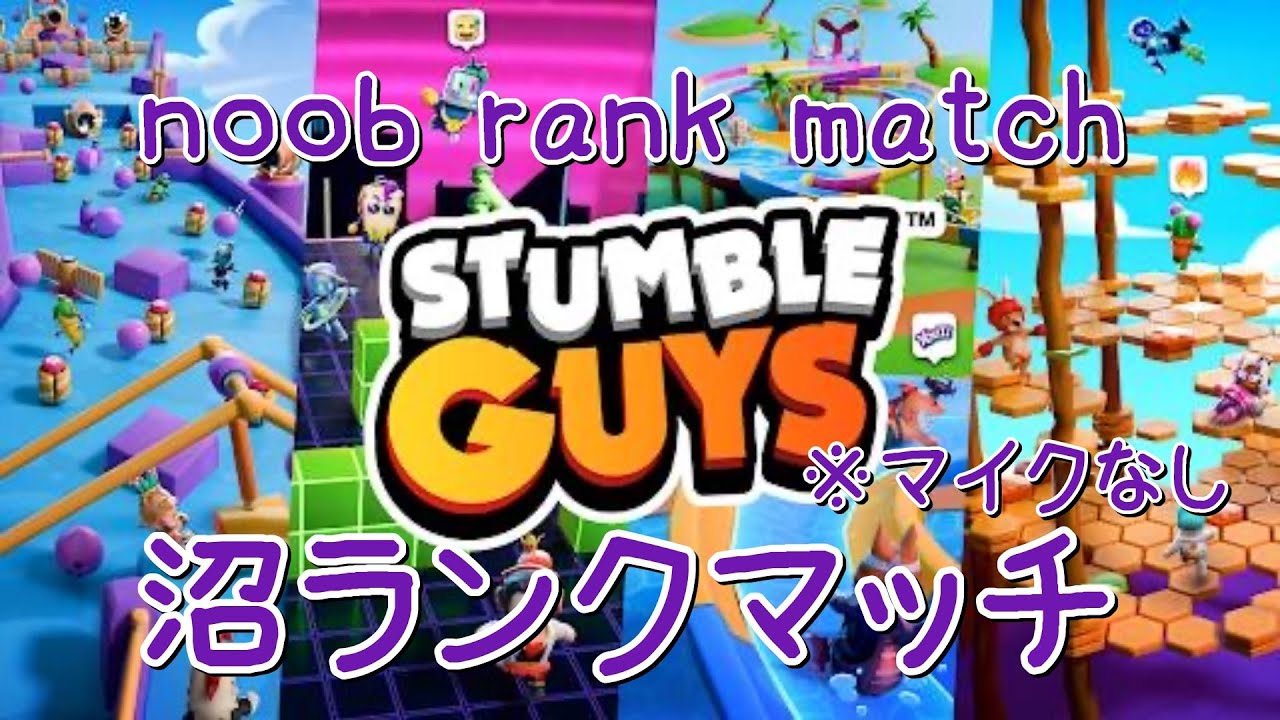 モーニングスタンブルガイズ 沼ランクマッチ #stumbleguys #stumbleguyslive