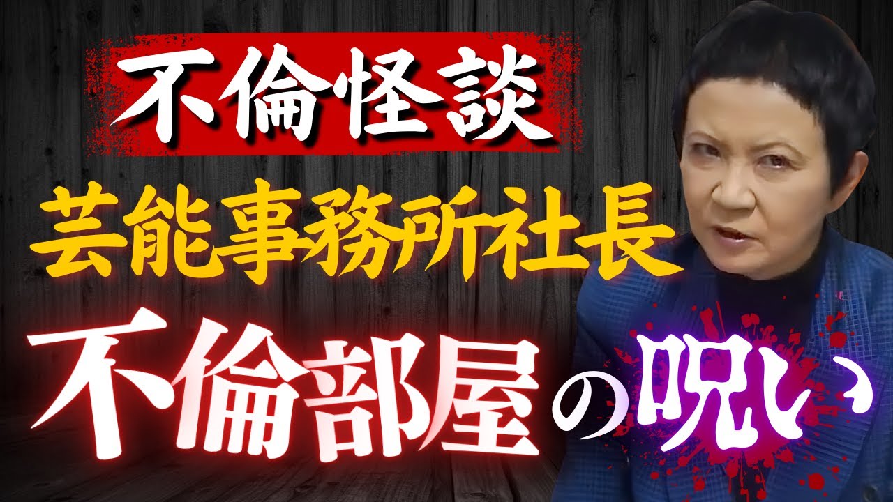 【不倫怪談 芸能編】所属タレントに手を出した事務所社長への怨念