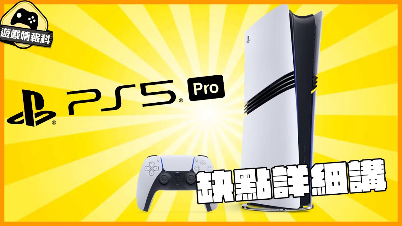 PS5 PRO 詳細 優劣 分析  ( 另加 誠實豆沙包 版)  - 遊戲情報科 ( cc. 中文字幕 )
