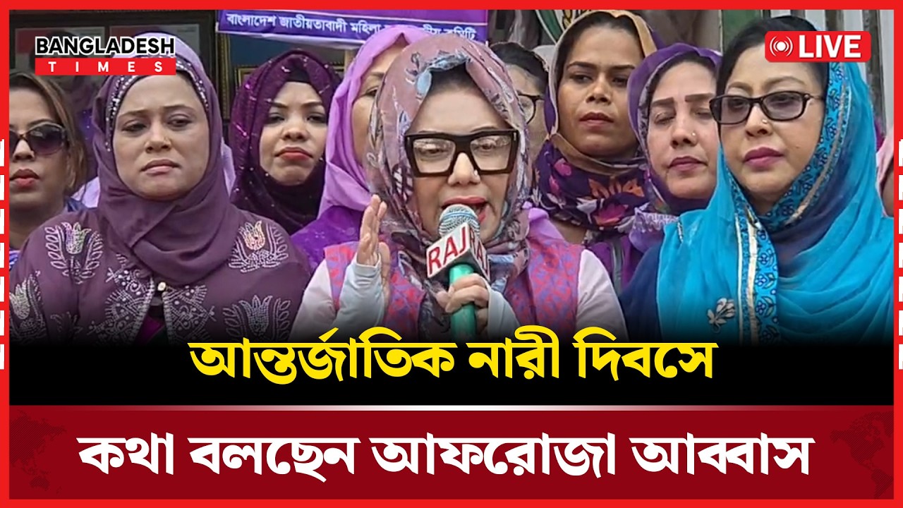 Live : আন্তর্জাতিক নারী দিবসে কথা বলছেন আফরোজা আব্বাস..