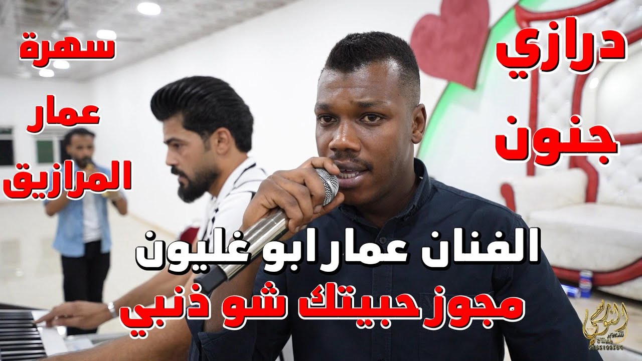 حبيتك شوذنبي لغيري تنخطبي الفنان عمار ابو غليون سهرة عمار المرازيق #جديد تسجيلات النورسي 0785100384