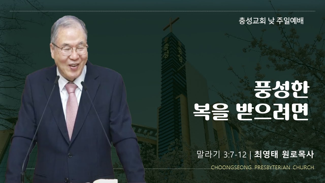 말라기 3장7 -12절 | 풍성한 복을 받으려면 | 2026-1-25(일) | 충성교회 주일 낮 예배 | 최영태 원로목사
