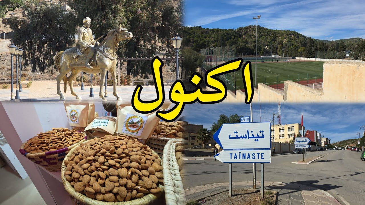 جولة في مدينة أكنول عاصمة اللوز إقليم تازة 