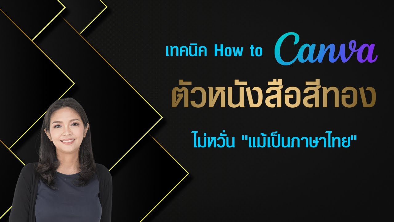 ทำตัวหนังสือสีทอง ใน Canva ตัวหนังสือ ฟอนต์ ภาษาไทย | ฟอนต์ไหนก็ทำได้ | ทั้ง Canvaฟรี และ Canva Pro