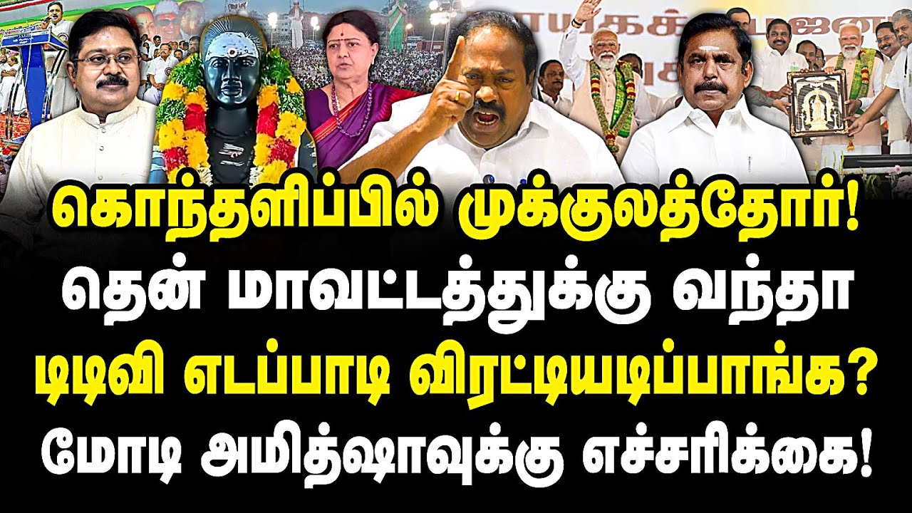 கொந்தளிப்பில் முக்குலத்தோர்! எடப்பாடி தினகரன் தென் மாவட்டம் வந்தா விரட்டி அடிப்பாங்க? Pasumpon pandi