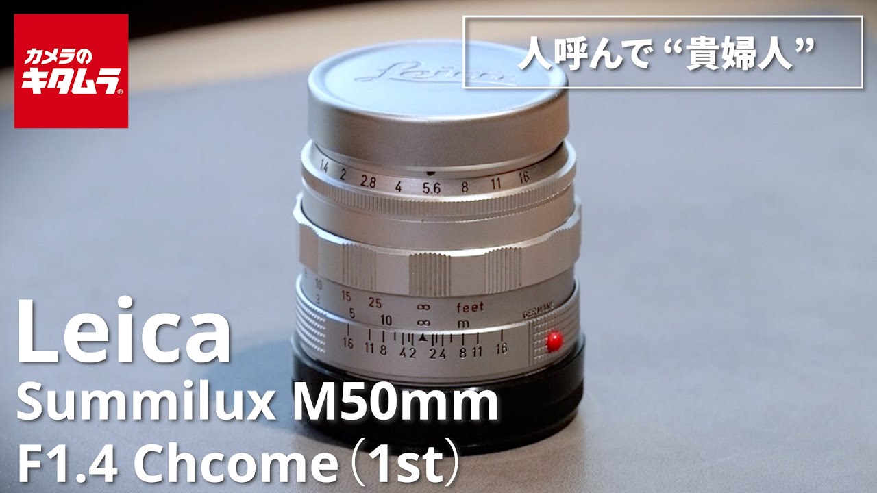 【オールドレンズ】ライカ ズミルックス M50mm F1.4 Chrome (1st) ～通称&ldquo;貴婦人&rdquo;。写りも独特な人気レンズ～