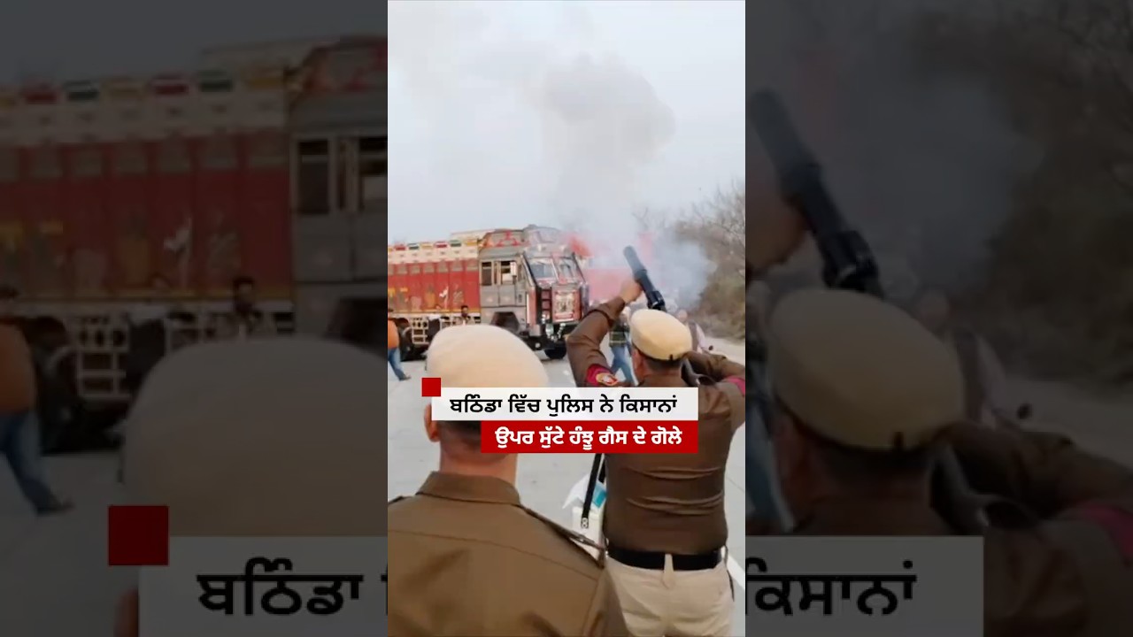 Bathinda ਵਿੱਚ ਪੁਲਿਸ ਨੇ ਕਿਸਾਨਾਂ ਉਪਰ ਸੁੱਟੇ ਹੰਝੂ ਗੈਸ ਦੇ ਗੋਲੇ| 𝐁𝐁𝐂 𝐏𝐔𝐍𝐉𝐀𝐁𝐈