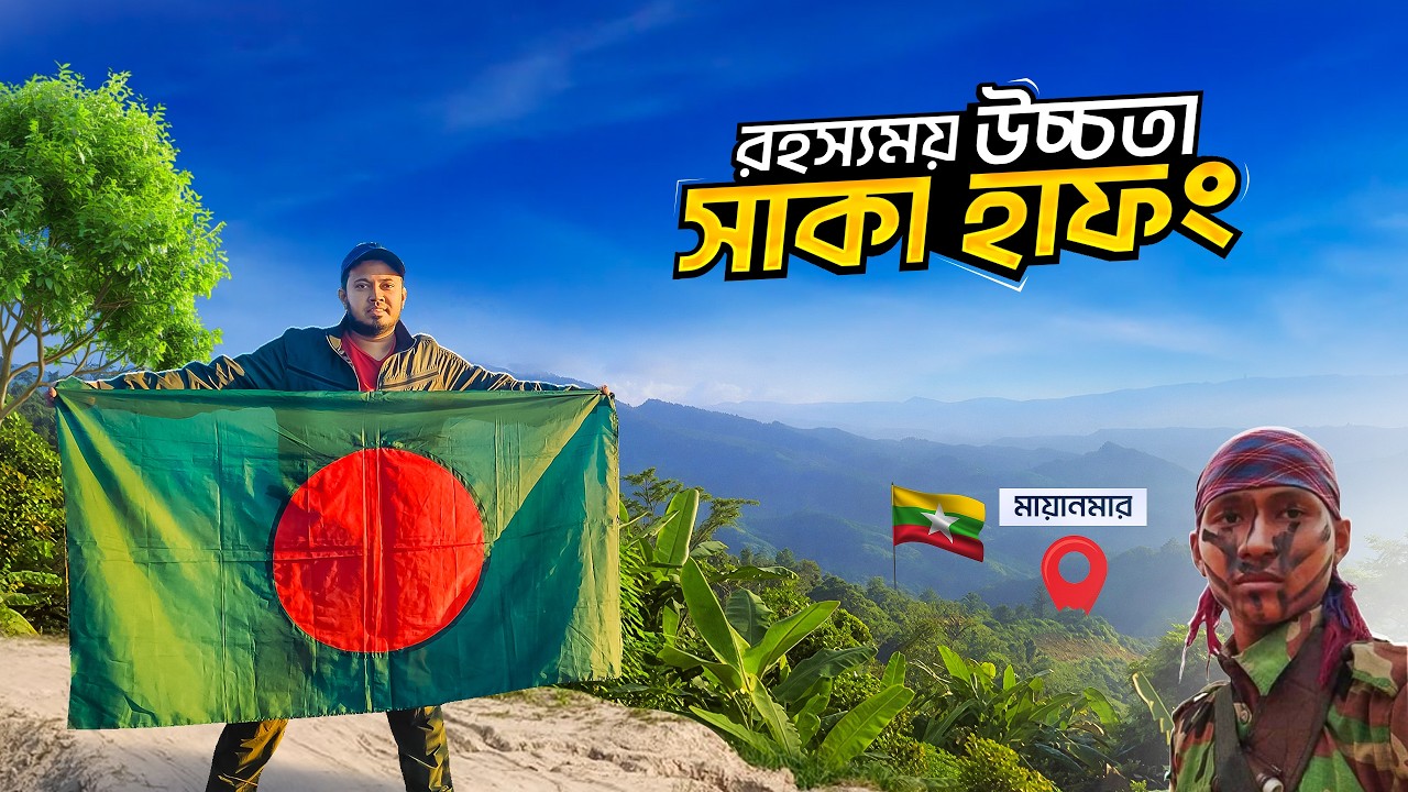 মায়ানমার সীমান্তের রহস্যময় সাকা হাফং | Saka Haphong | বান্দরবান | NOVO ROSH