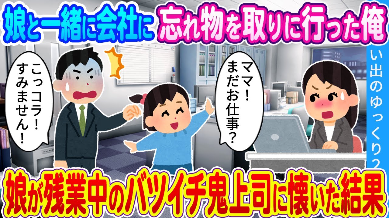 【馴れ初め】娘と一緒に会社に忘れ物を取りに言った俺…娘が残業中のバツイチ鬼上司に懐いた結果