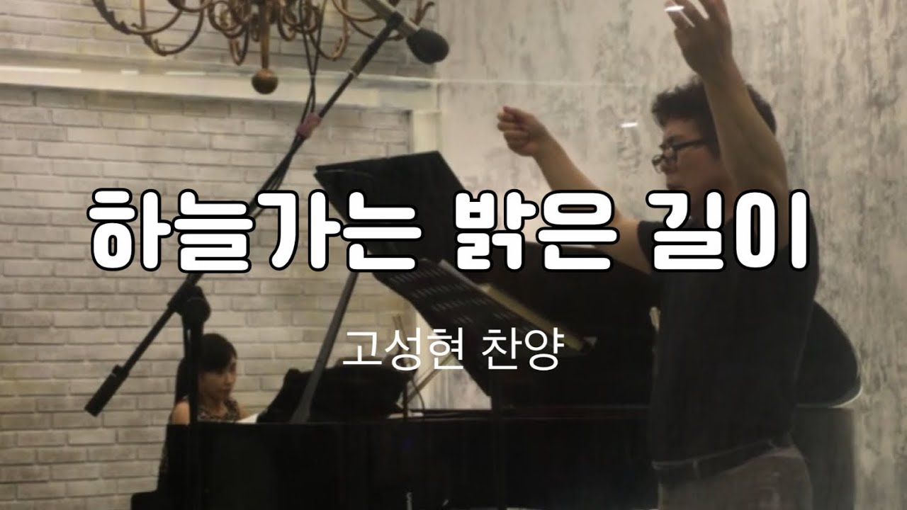 고성현 Seng Hyoun Ko 찬양 - 하늘가는 밝은 길이