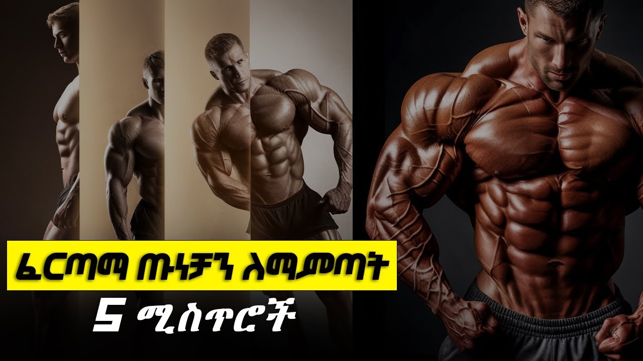How to Build Muscle Twice As Fast | ጡንቻን በፈጥነት ለማሳደግ