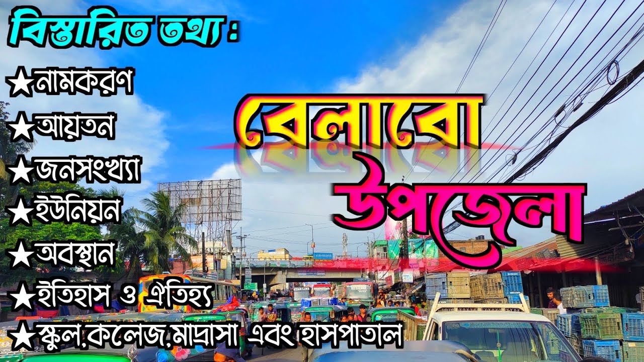এক নজরে বেলাবো উপজেলার বিস্তারিত তথ্য || নরসিংদী জেলার অন্তর্ভুক্ত বেলাবো উপজেলা || Belabo upazila.
