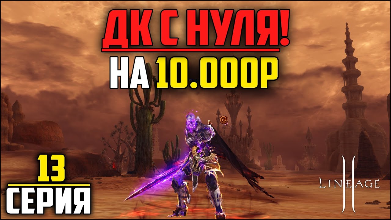 ДК на минимальном донате в Lineage 2 — 13 серия. Начал качать ШК и СВС и весьма неплохо приоделся!