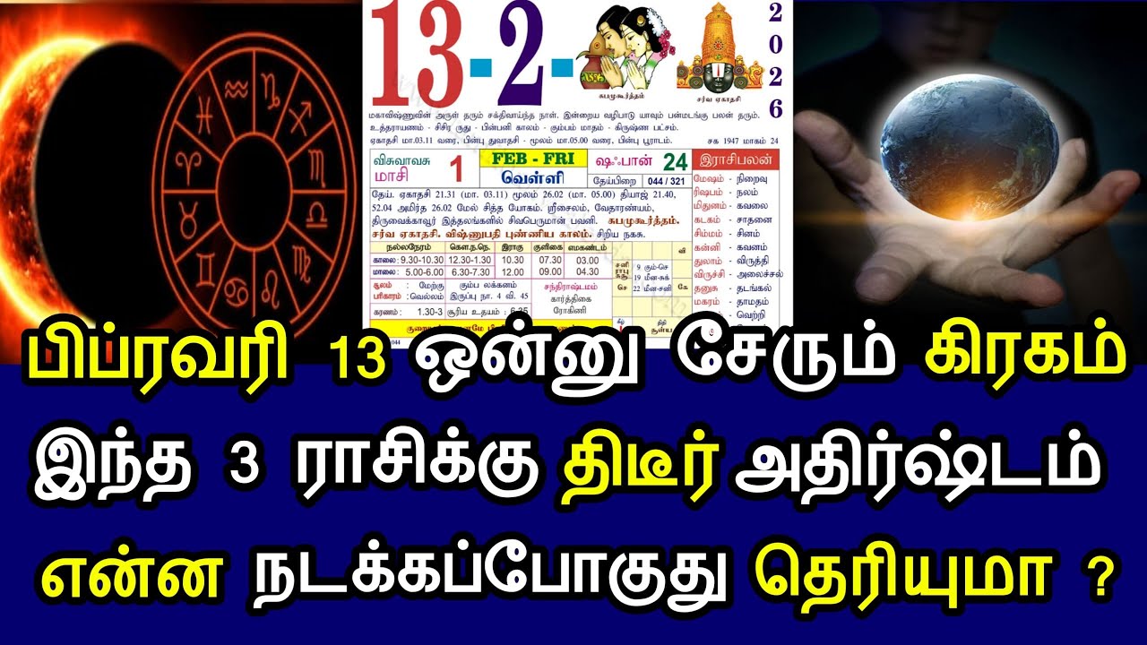 பிப்ரவரி 13 ஒன்னு சேரும் கிரகம்! இந்த 3 ராசிக்கு திடீர் அதிர்ஷ்டம்! என்ன நடக்கப்போகுது தெரியுமா