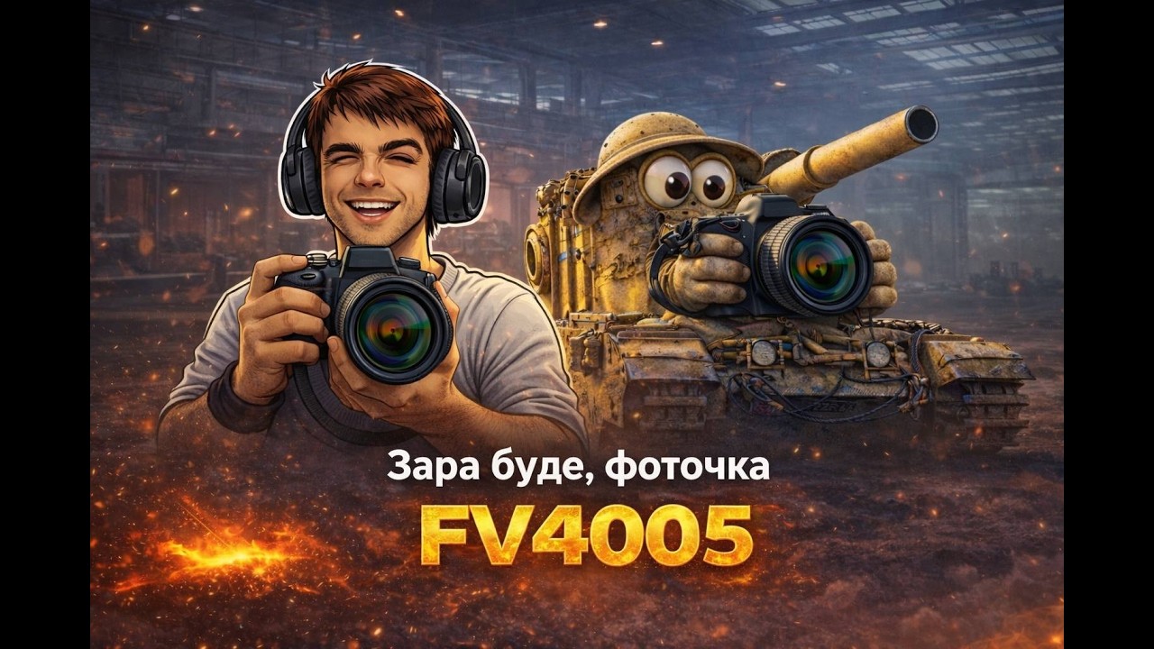 FV4005 Stage 2 | Взвод фотографів | Mixal #wot #wotua #Mixal