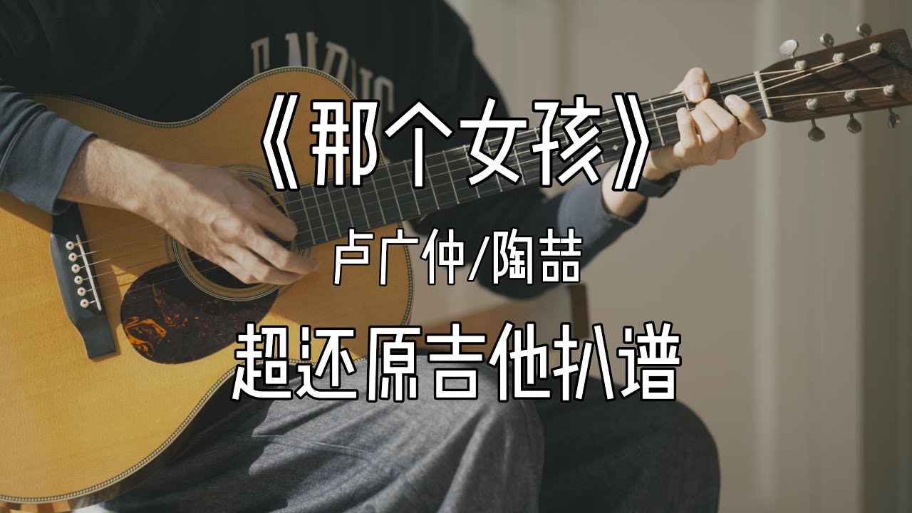 超还原！卢广仲&陶喆《那个女孩》吉他扒谱示范