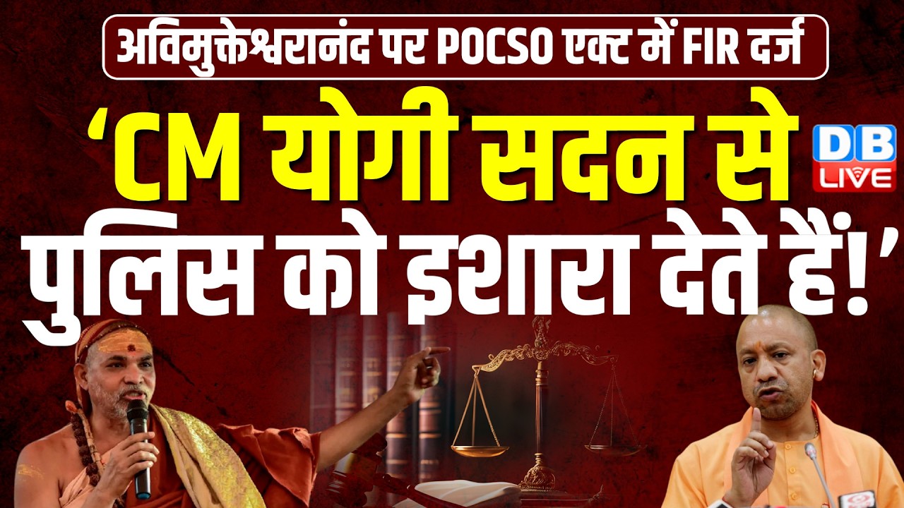अविमुक्तेश्वरानंद पर POCSO एक्ट में FIR दर्ज | Shankaracharya Avimukteshwaranand news | #dblive