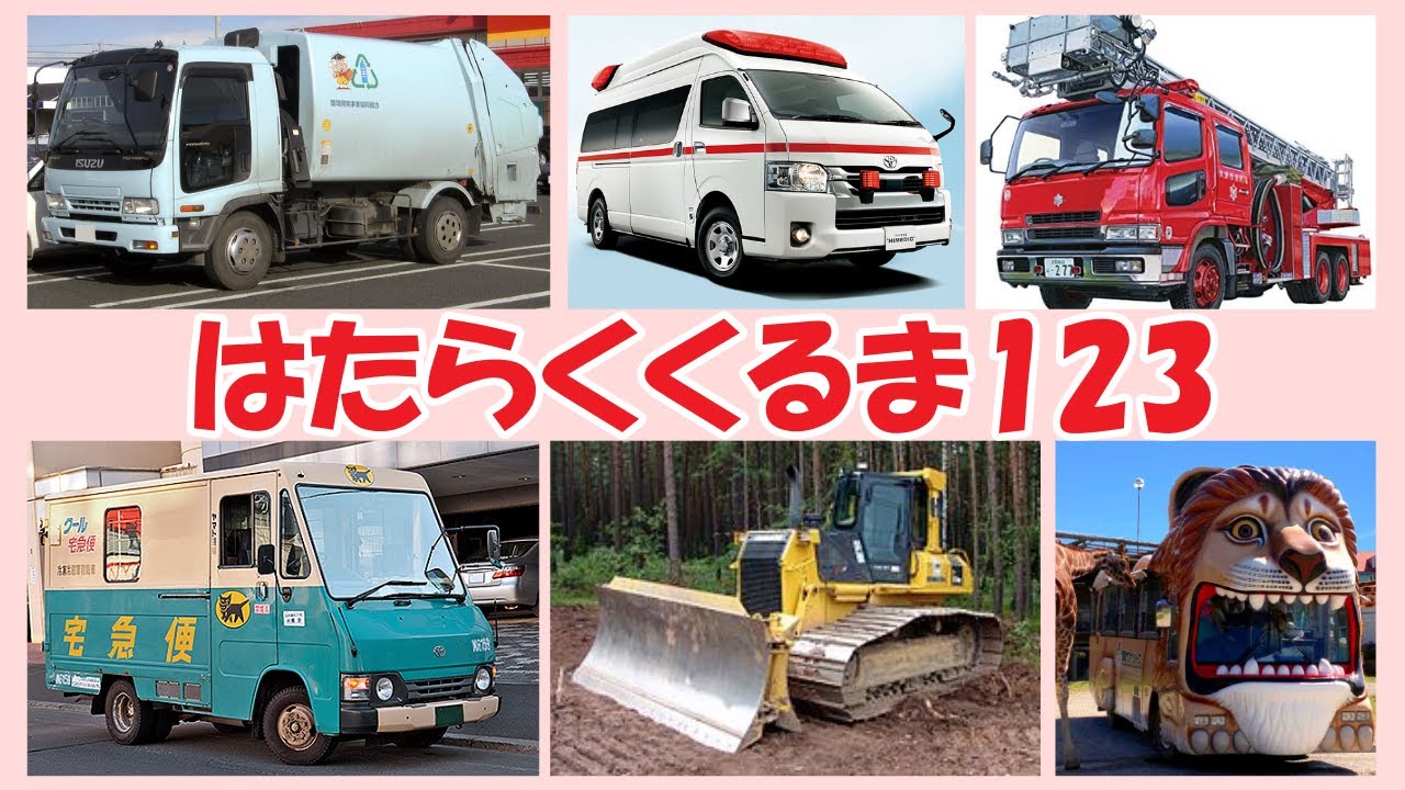 はたらくくるま123 完全版（男性・女性ボーカル）