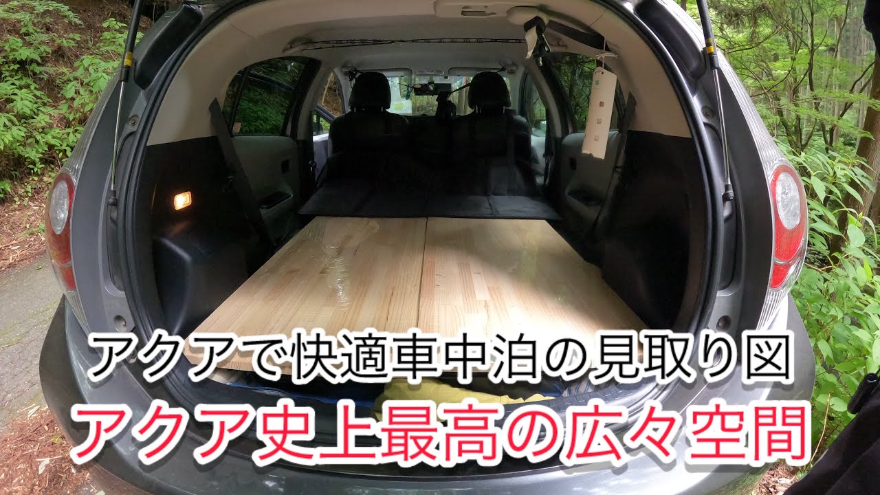 アクアで快適な車中泊空間の作り方公開。