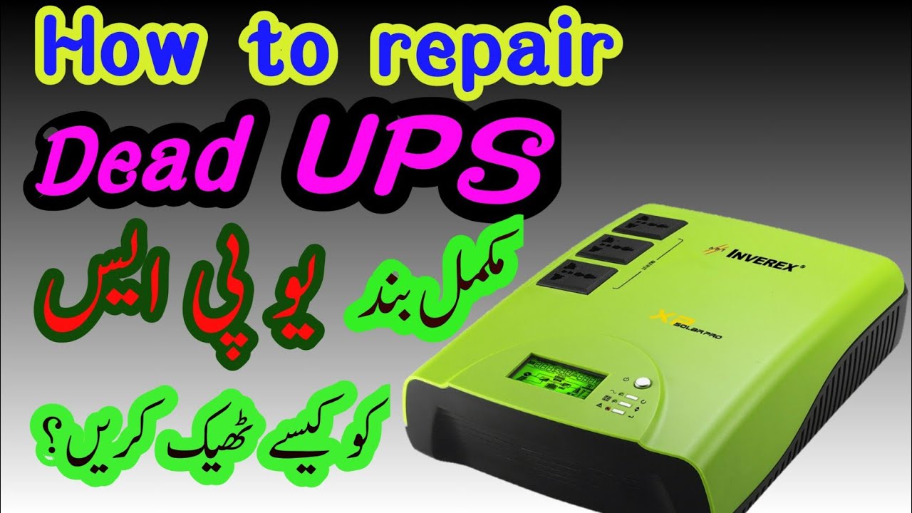 How to repair Dead UPS
Inverex XP Pro 
بلکل بند یو پی ایس کو کیسے  ٹھیک کریں؟