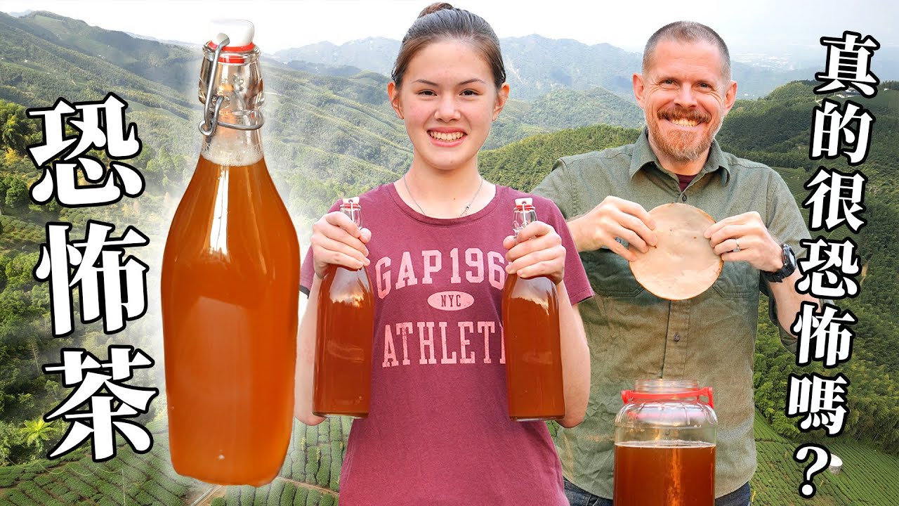 大女兒Adeline 想做特別（古怪？）的飲料 ：康普茶/恐怖茶。爸爸不相信家裡做的飲料會有氣泡！Our Dear Adeline Becomes a Kombucha Brewmaster!